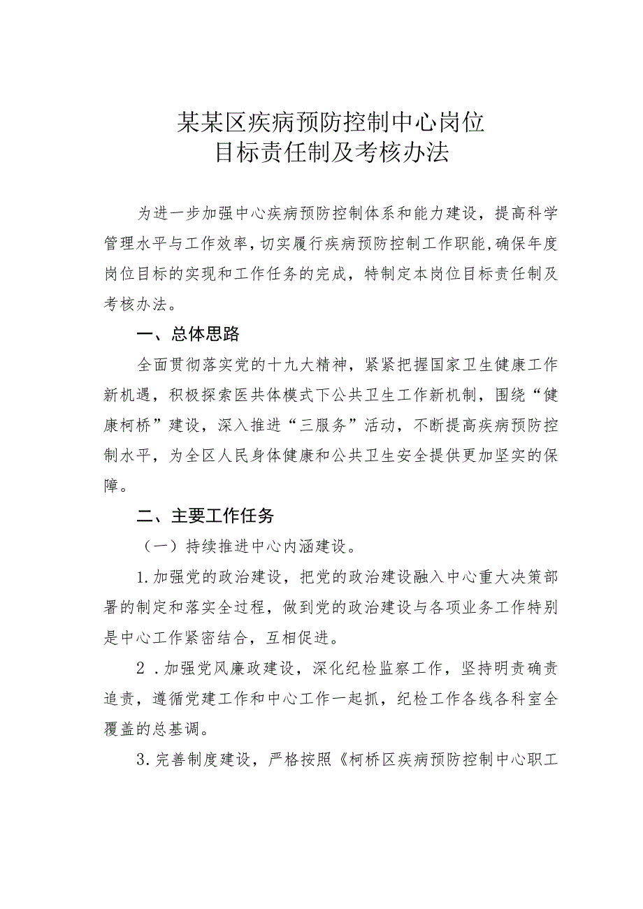 某某区疾病预防控制中心岗位目标责任制及考核办法.docx_第1页