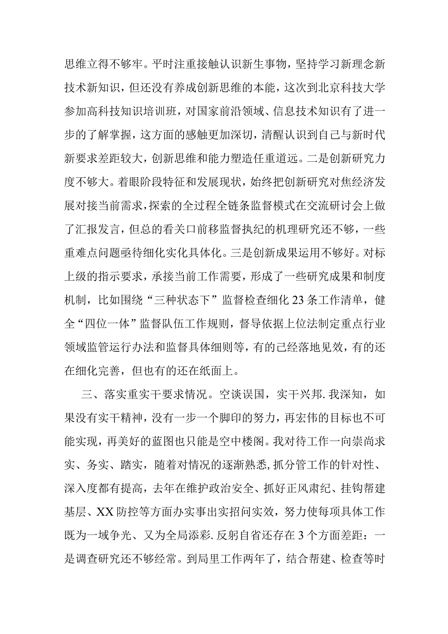 专题民主生活会对照检查材料.docx_第3页