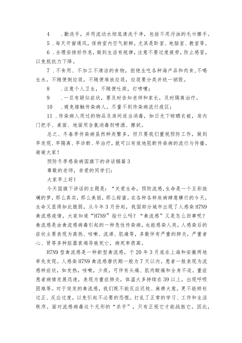 预防冬季感染病国旗下的讲话稿（精选23篇）.docx_第3页