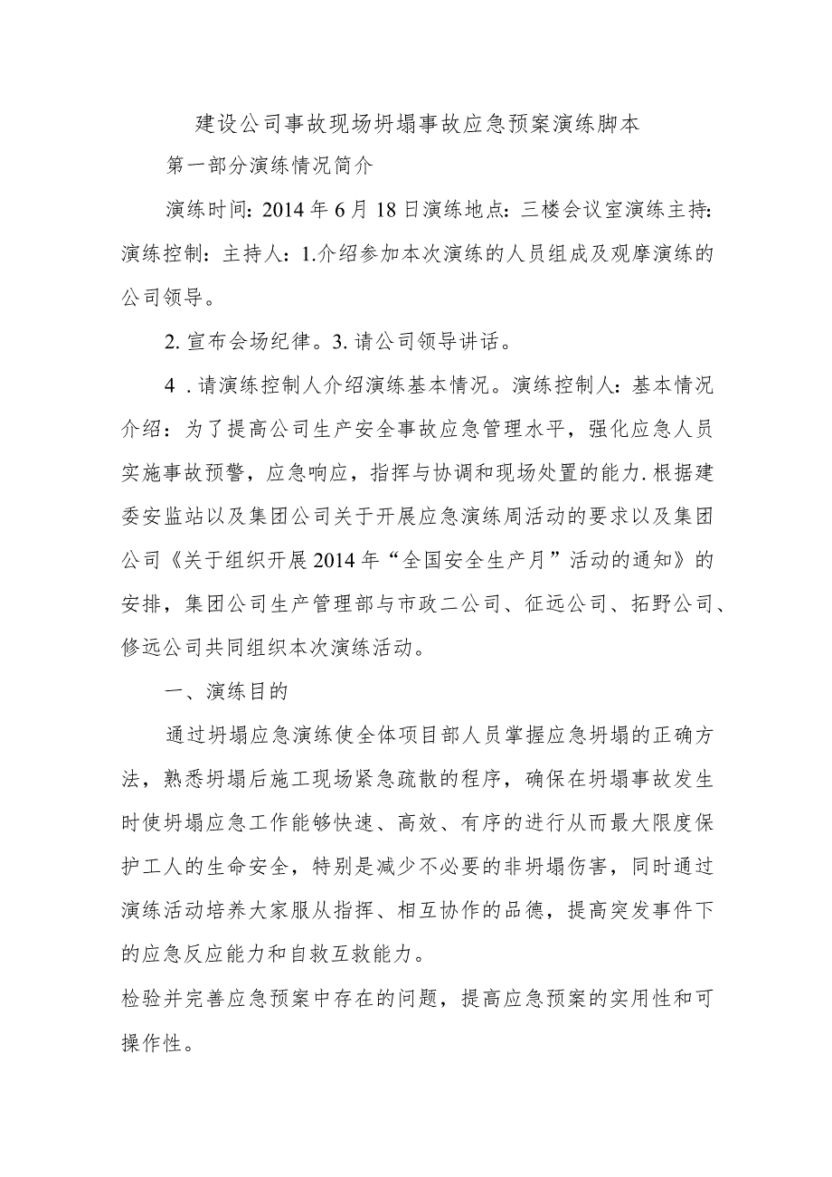 建设公司事故现场坍塌事故应急预案演练脚本五篇.docx_第1页