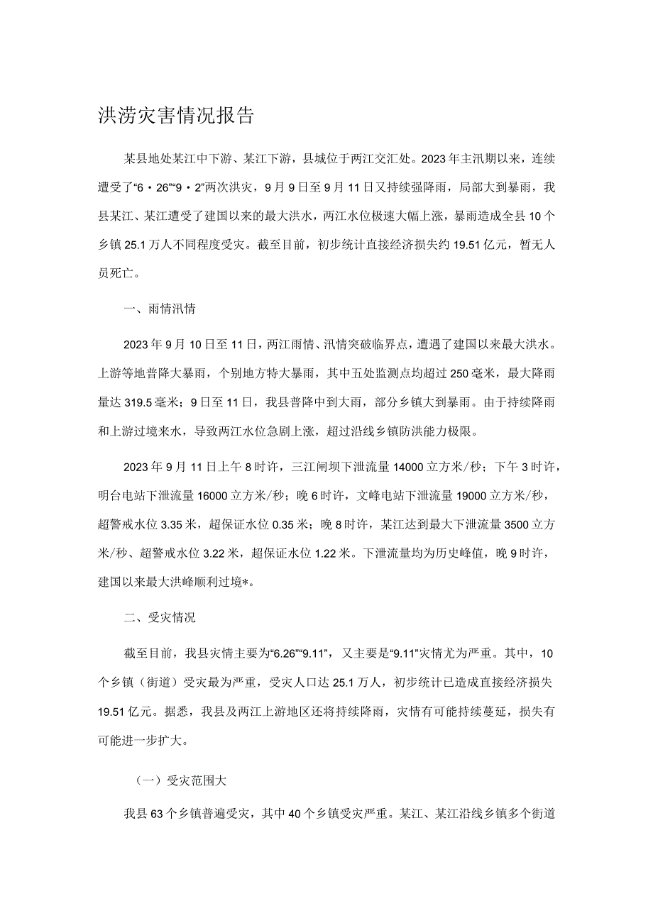 洪涝灾害情况报告.docx_第1页