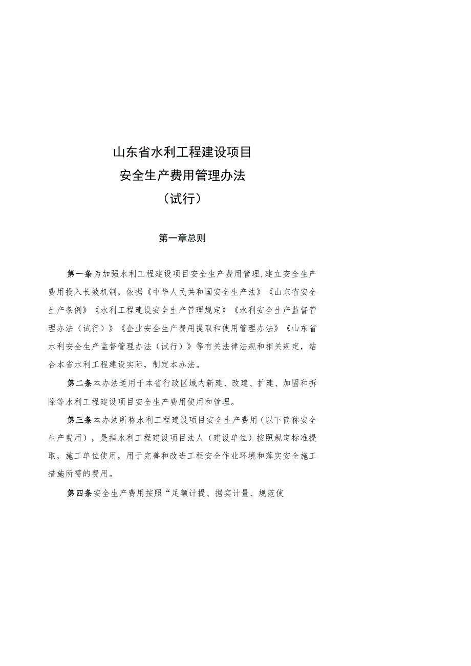 山东省水利工程建设工程安全生产费用管理办法（征.docx_第1页