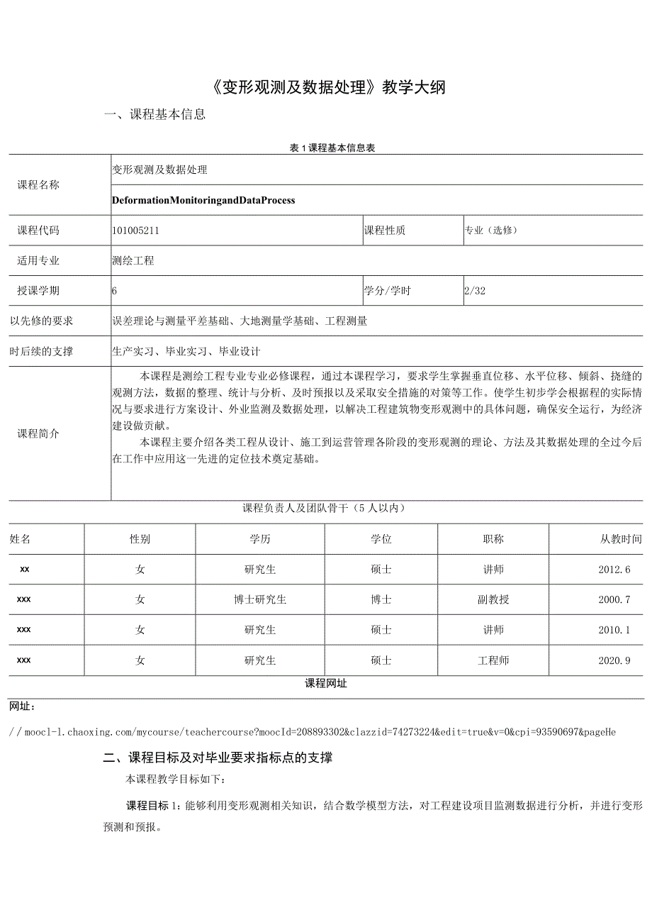 《变形观测及数据处理》教学大纲.docx_第1页