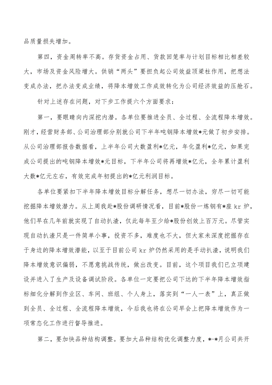 集团公司降本增效工作部署强调要求.docx_第2页