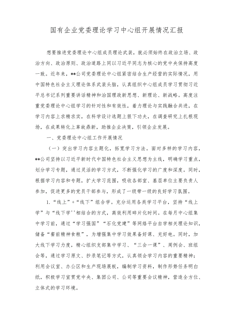 （2篇）2023年国有企业党委理论学习中心组开展情况汇报.docx_第1页