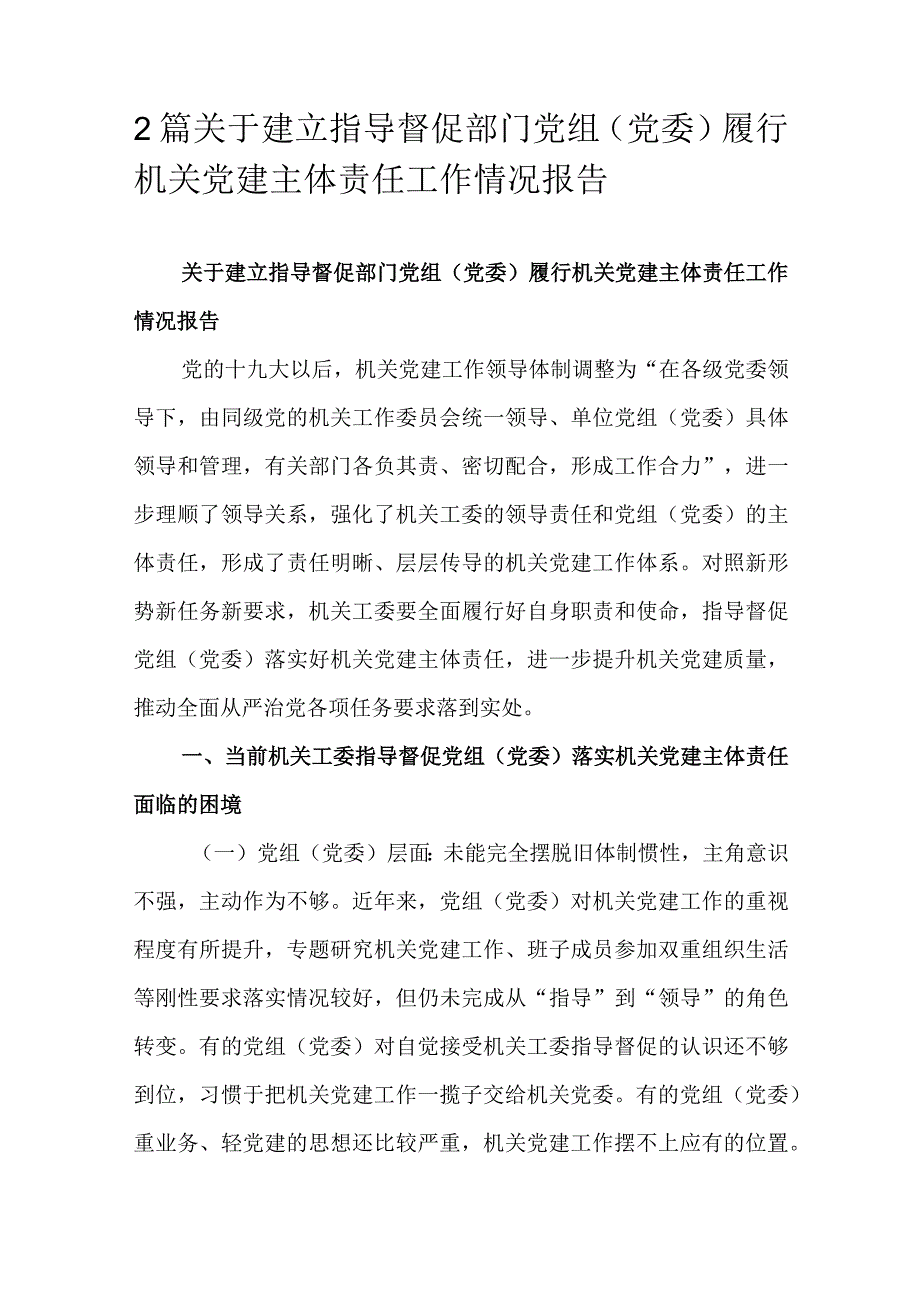 2篇关于建立指导督促部门党组（党委）履行机关党建主体责任工作情况报告.docx_第1页