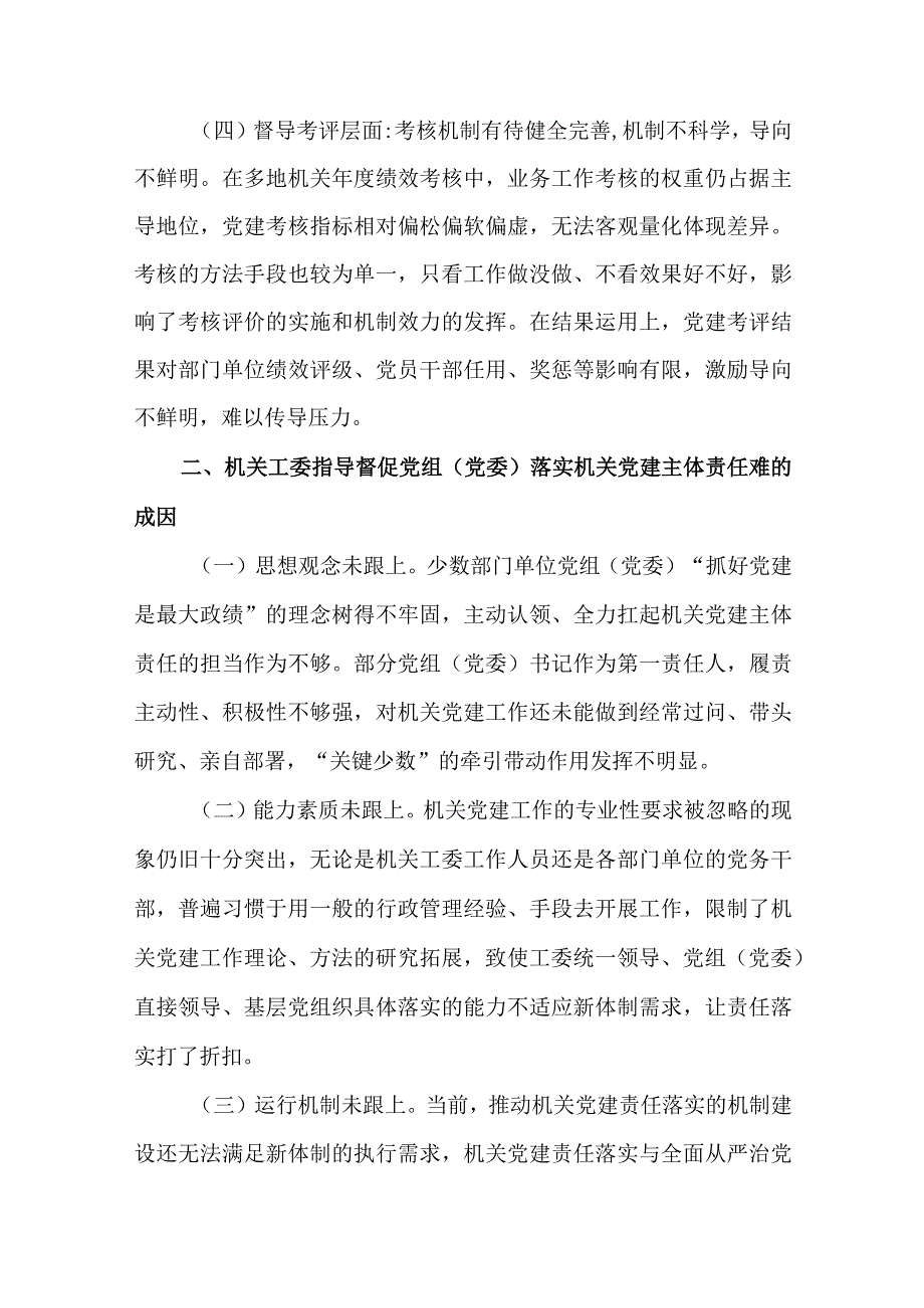 2篇关于建立指导督促部门党组（党委）履行机关党建主体责任工作情况报告.docx_第3页