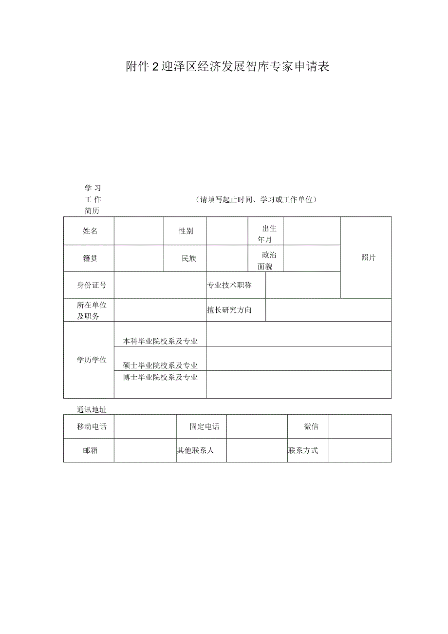 迎泽区经济发展智库专家申请表.docx_第1页