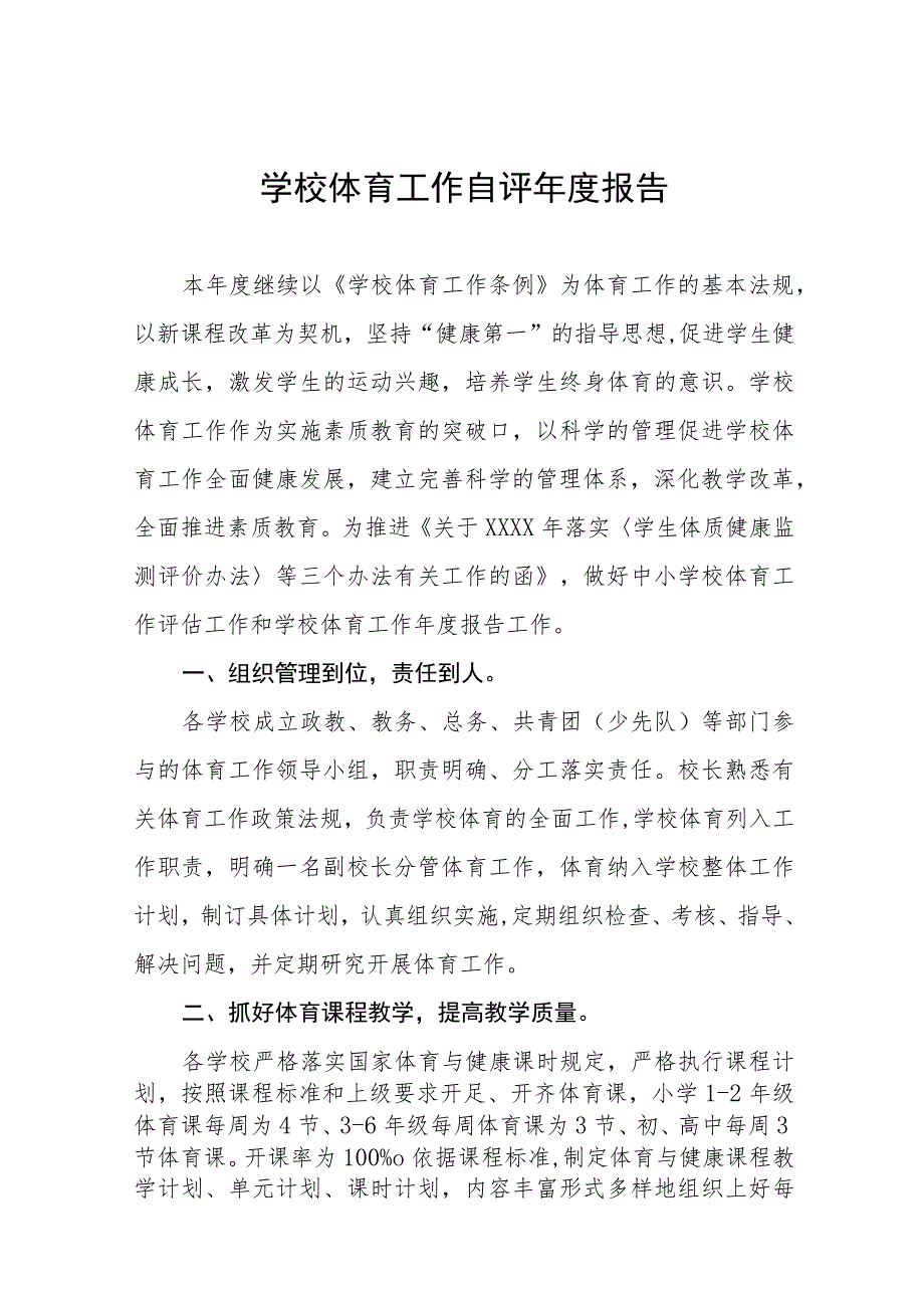 学校体育工作自评年度报告范文七篇.docx_第1页