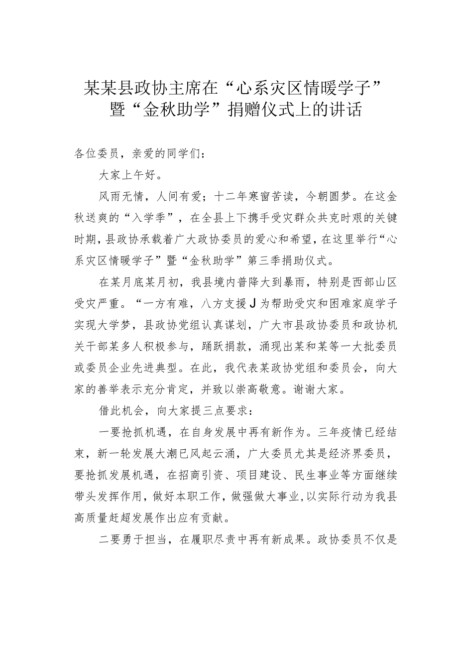 某某县政协主席在“心系灾区情暖学子”暨“金秋助学”捐赠仪式上的讲话.docx_第1页