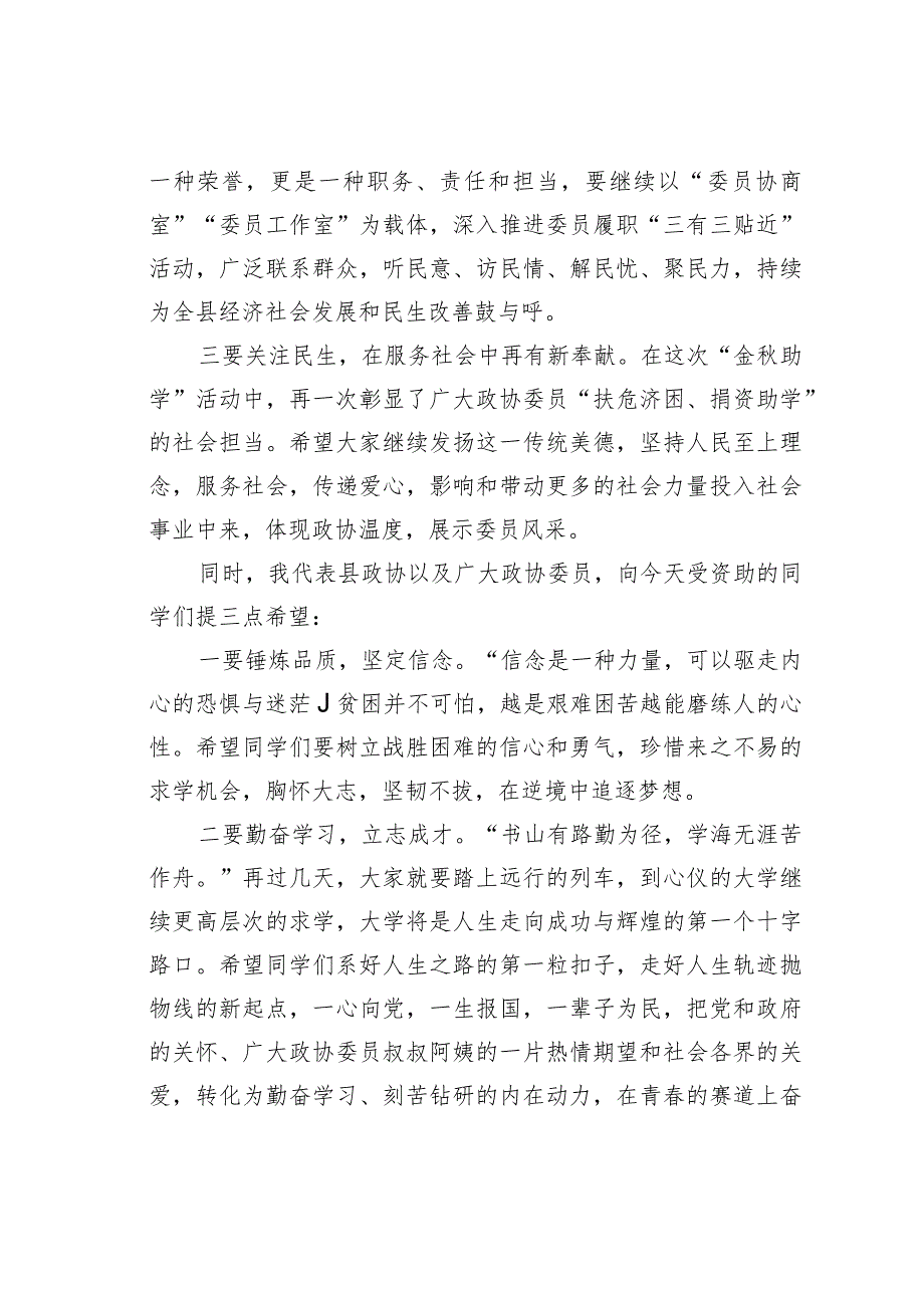 某某县政协主席在“心系灾区情暖学子”暨“金秋助学”捐赠仪式上的讲话.docx_第2页