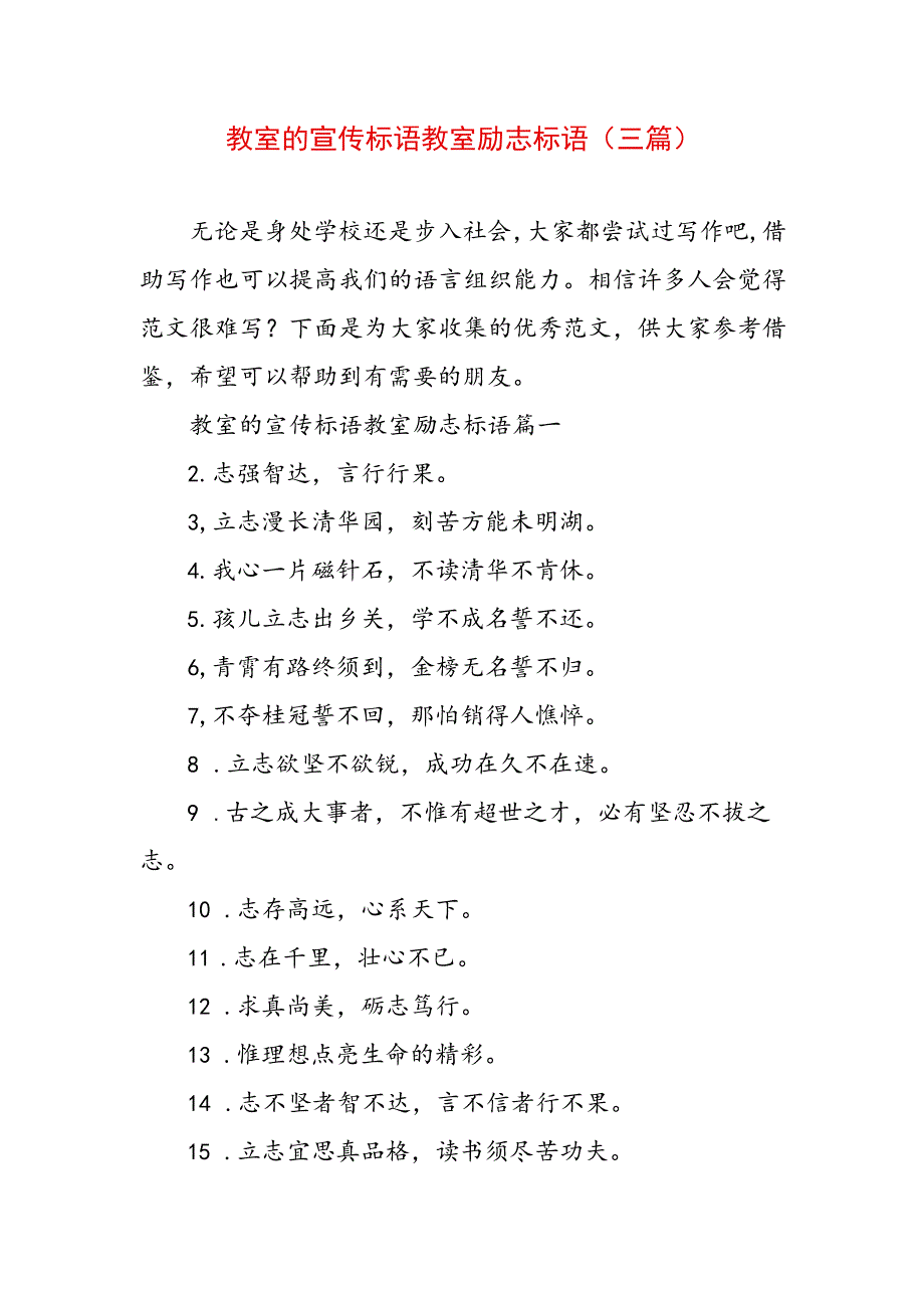 教室的宣传标语 教室励志标语(三篇).docx_第1页