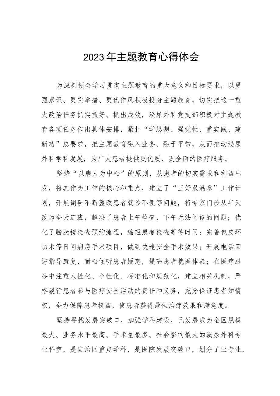 医院泌尿外科关于2023年主题教育的心得体会三篇.docx_第1页