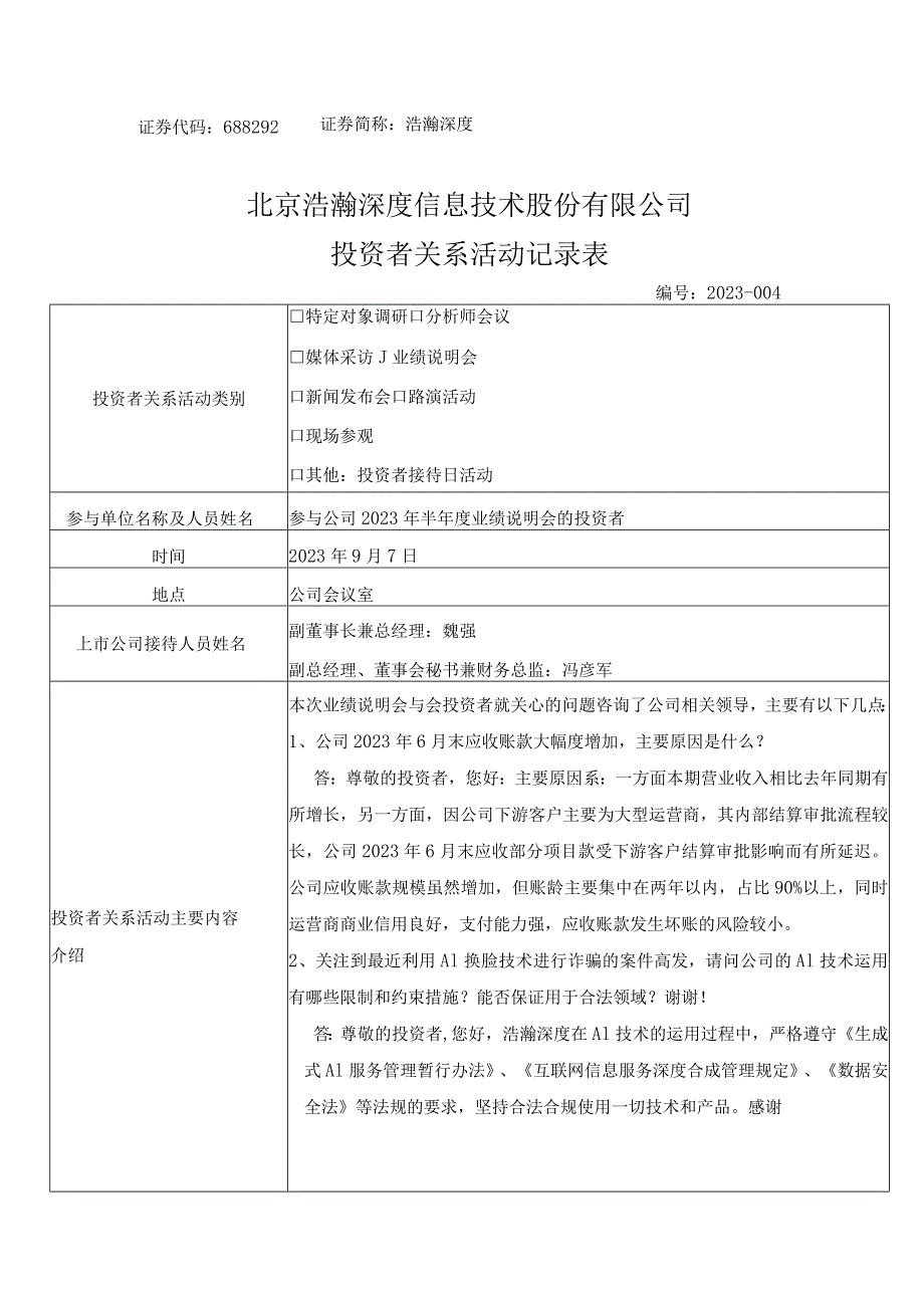 证券代码688292证券简称浩瀚深度北京浩瀚深度信息技术股份有限公司投资者关系活动记录表.docx_第1页