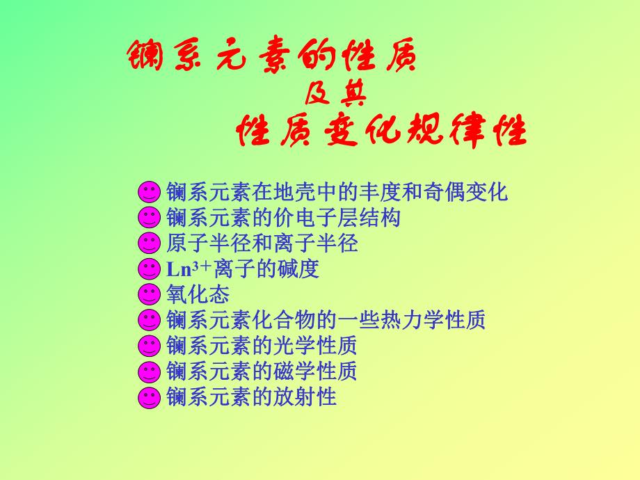 镧系元素的性质.ppt_第1页