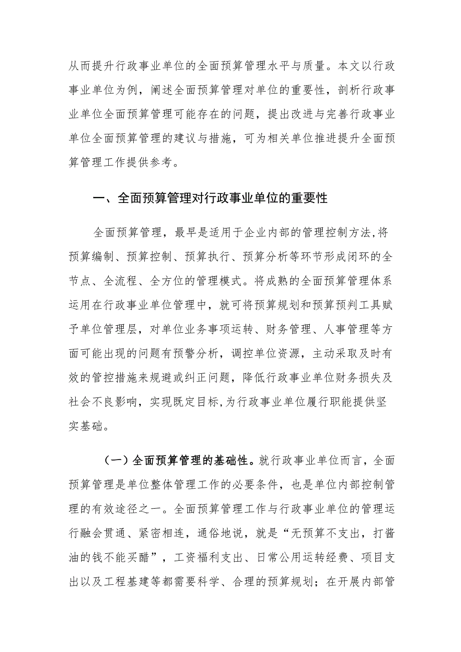 行政事业单位全面预算管理存在的问题及对策建议思考.docx_第2页