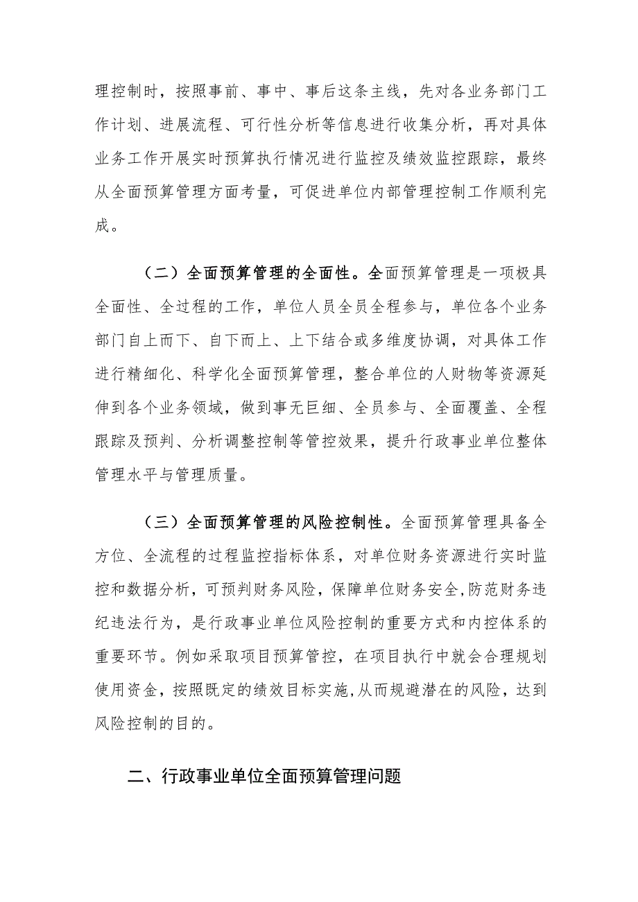 行政事业单位全面预算管理存在的问题及对策建议思考.docx_第3页