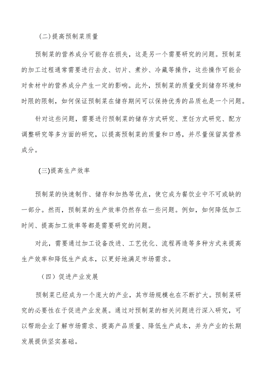 预制菜生产加工竞争对手分析.docx_第3页