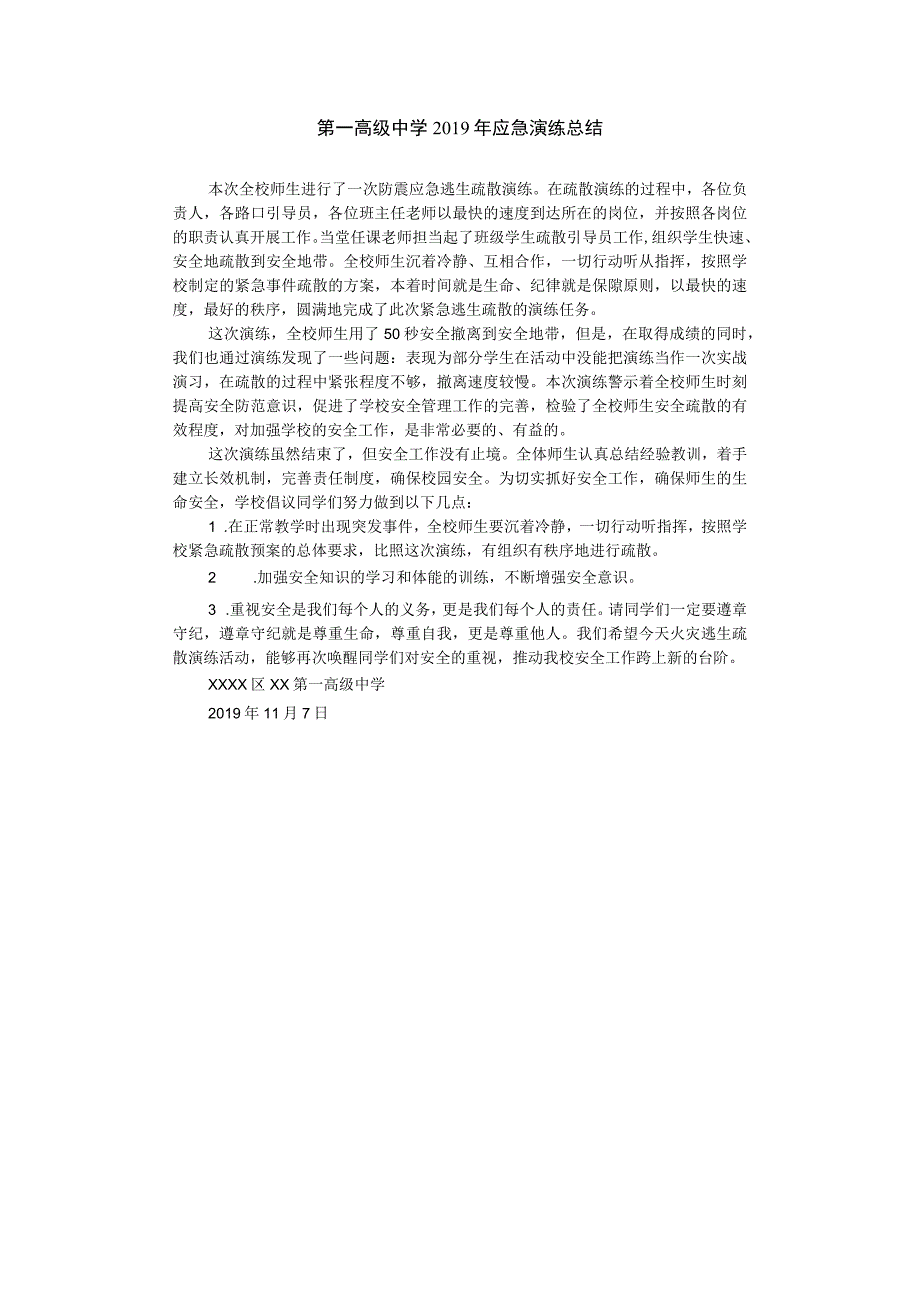 第一高级中学2019年应急演练总结.docx_第1页