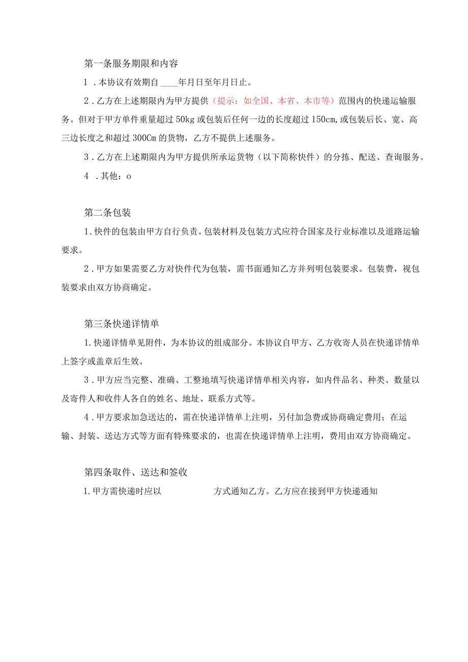 31快递服务协议.docx_第2页