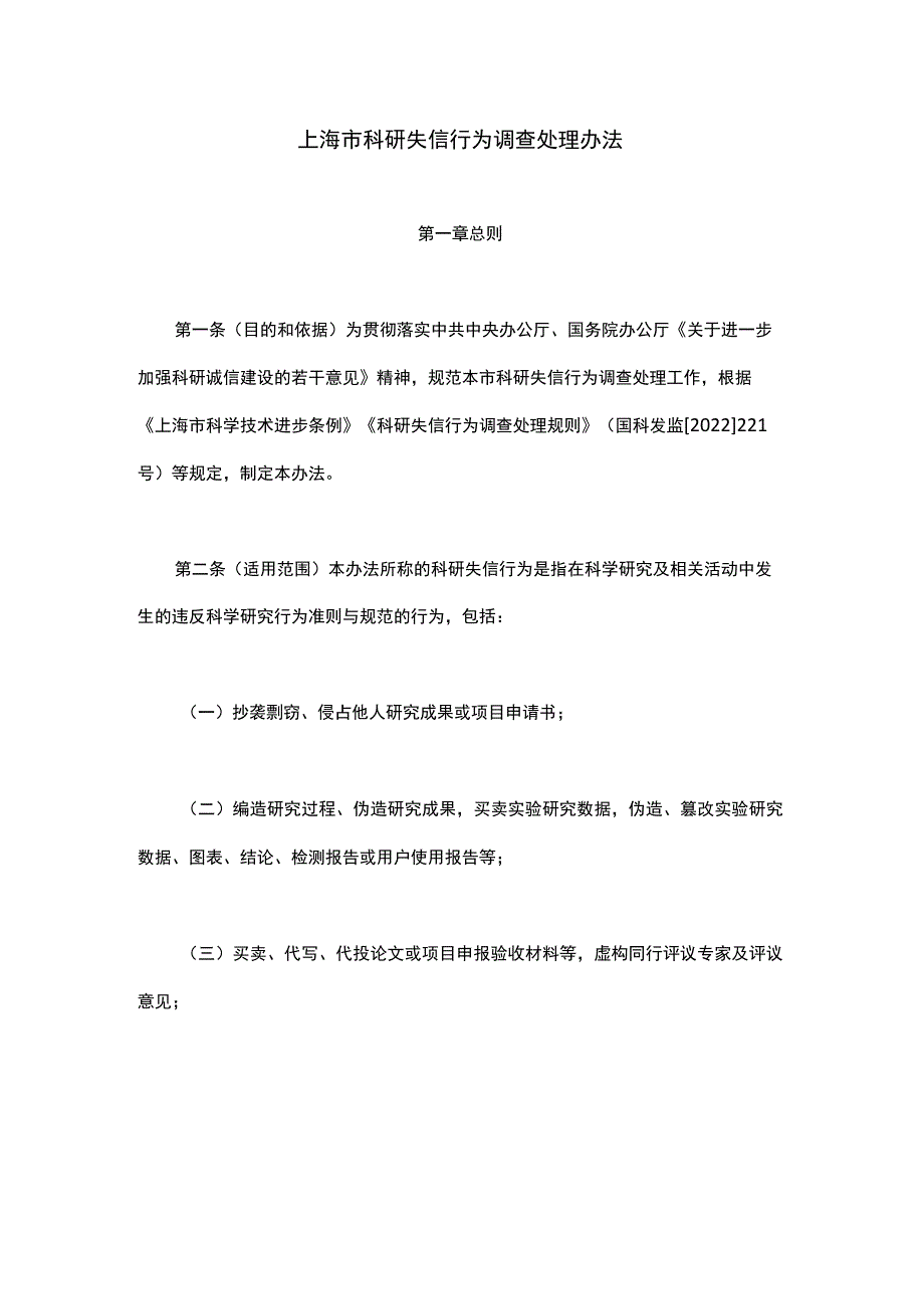 上海市科研失信行为调查处理办法.docx_第1页