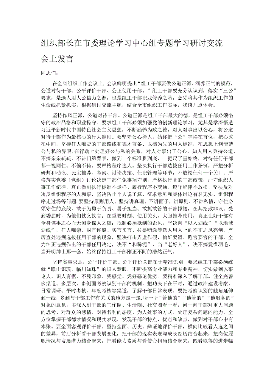 组织部长在市委理论学习中心组专题学习研讨交流会上发言.docx_第1页