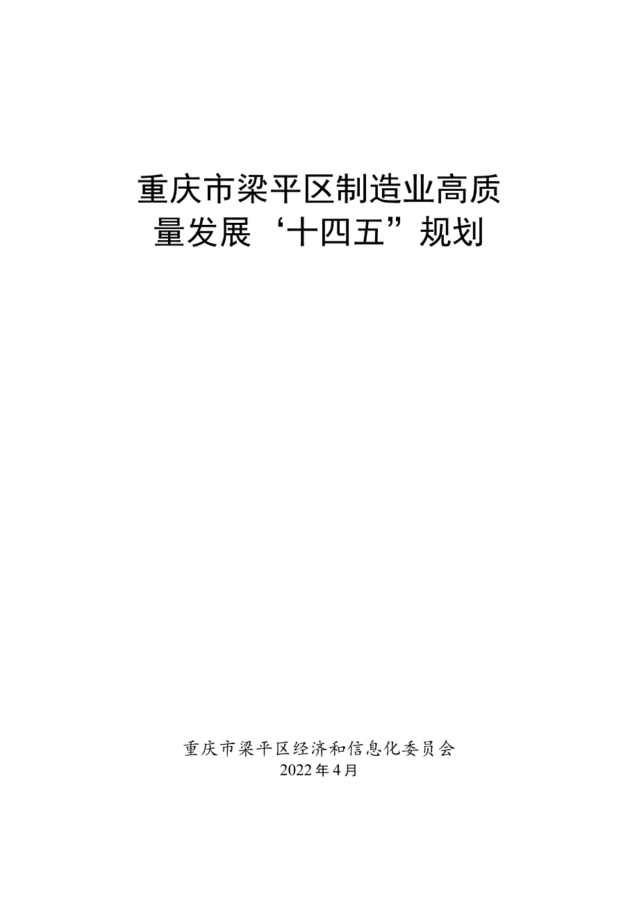 重庆市梁平区制造业高质量发展“十四五”规划.docx_第1页