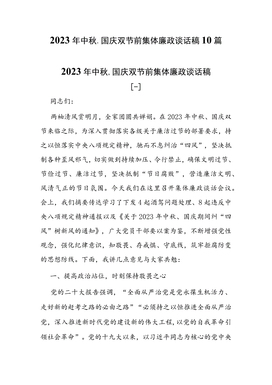 （10篇）2023年中秋、国庆双节前集体廉政会议讲话稿.docx_第1页