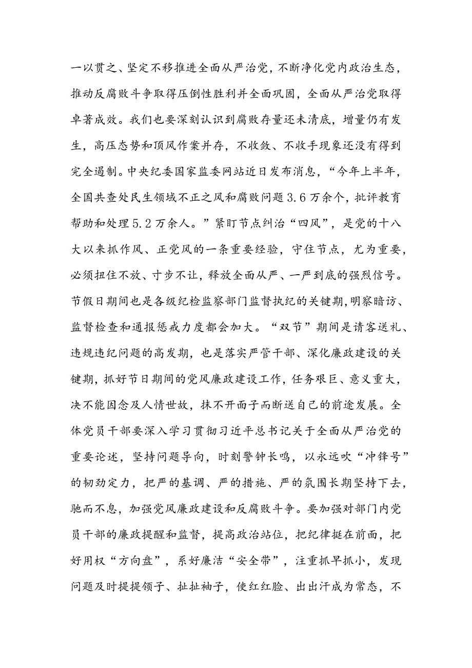 （10篇）2023年中秋、国庆双节前集体廉政会议讲话稿.docx_第2页