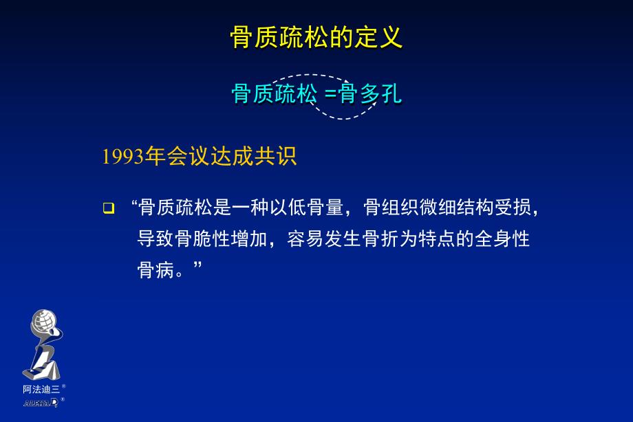 阿法迪三与骨质疏松.ppt_第1页