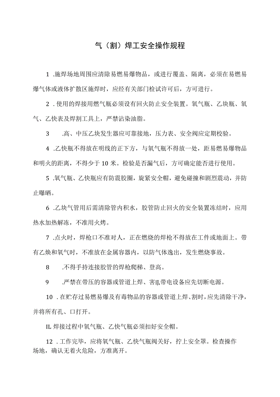 气(割)焊工安全操作规程（2023年）.docx_第1页