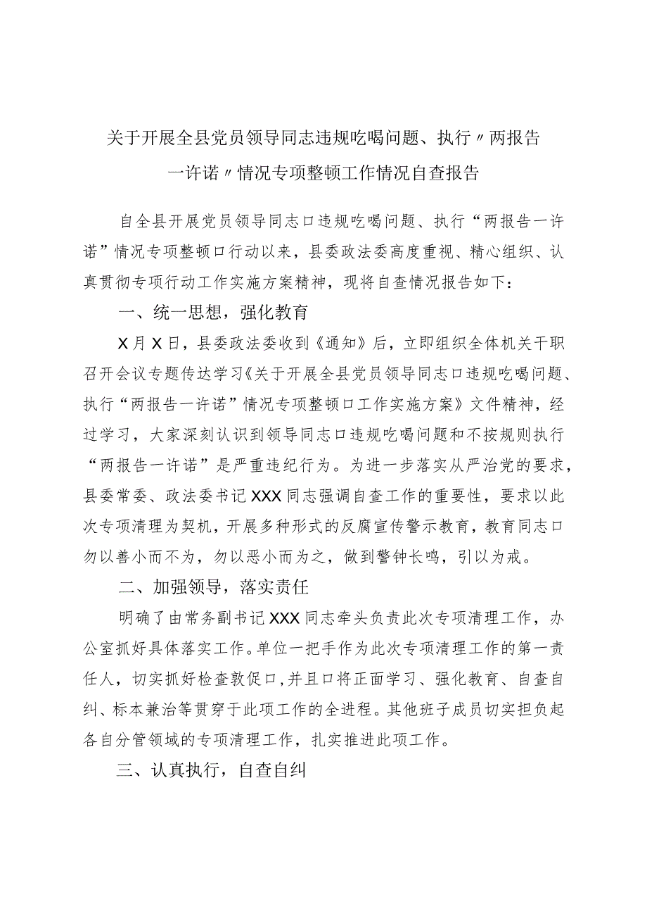 关于开展全县党员领导干部违规吃喝问题、执行“两报告一承诺”情况专项整治工作情况自查报告.docx_第1页