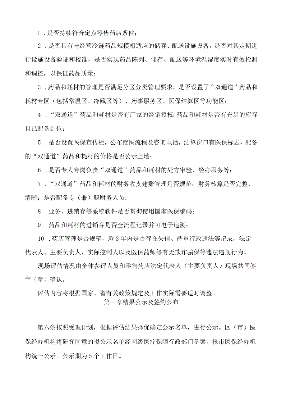 青岛市“双通道”定点零售药店协议管理经办规程(试行).docx_第3页