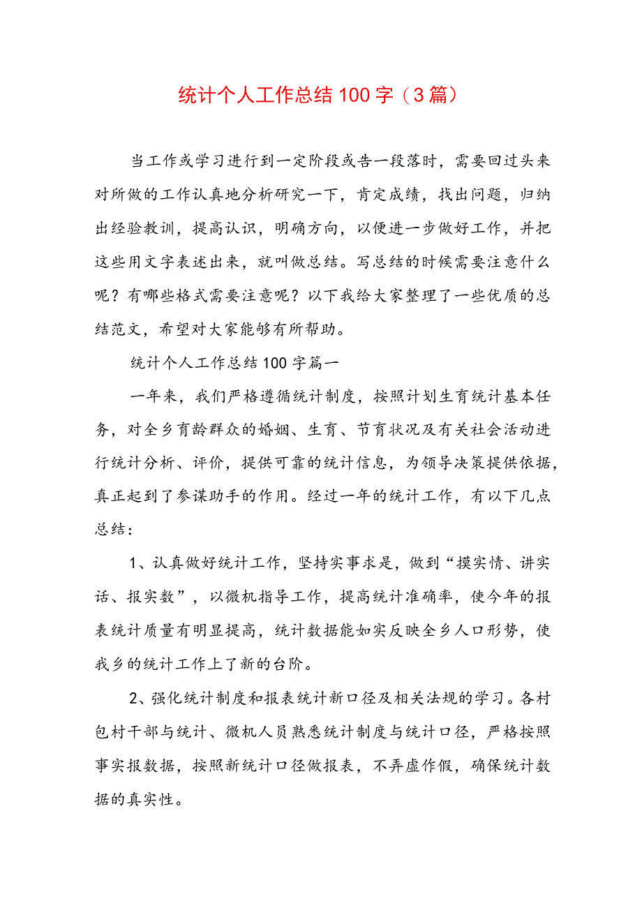 统计个人工作总结100字(3篇).docx_第1页