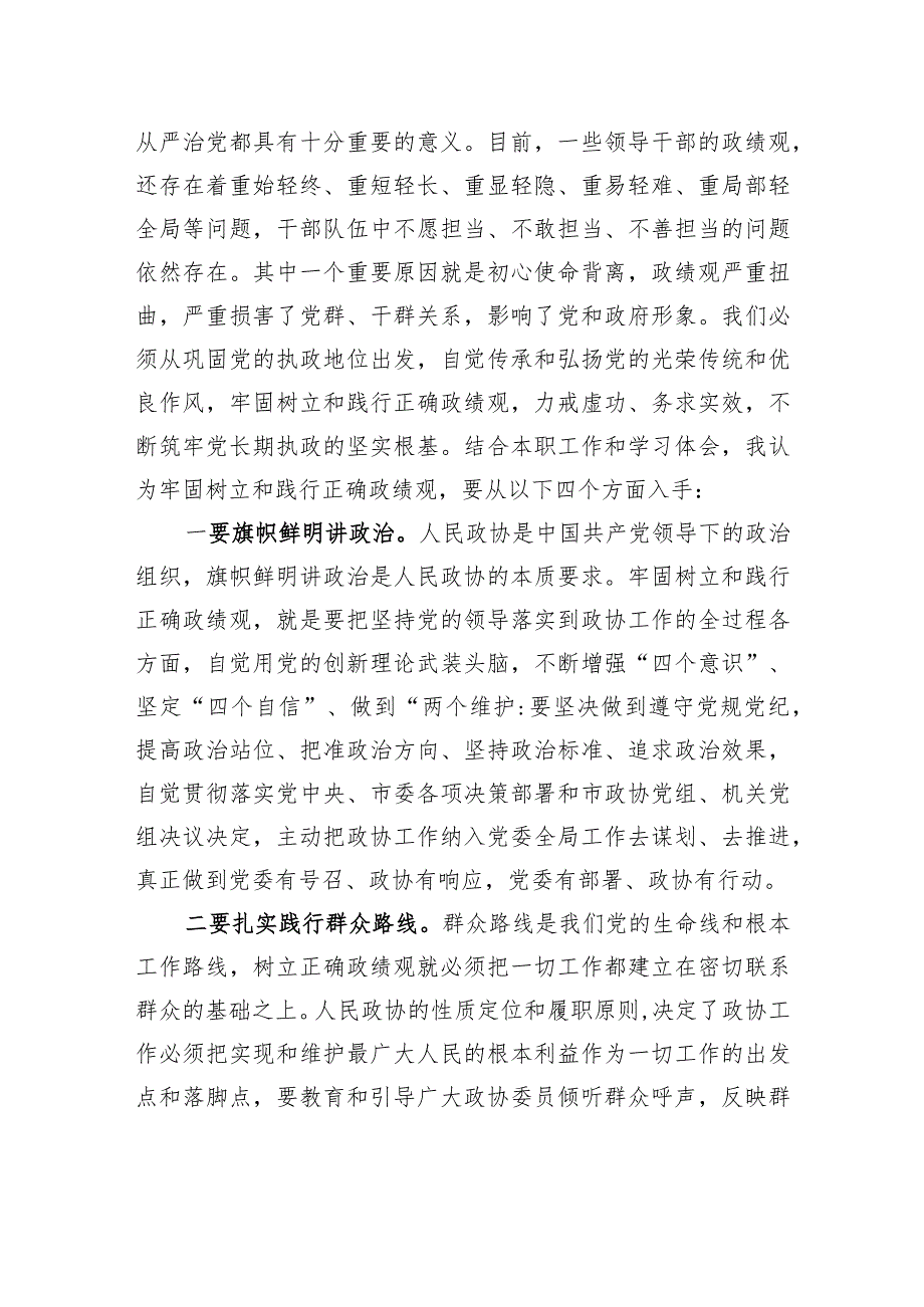 在政协党组理论学习中心组政绩观专题研讨交流会上的发言材料.docx_第2页