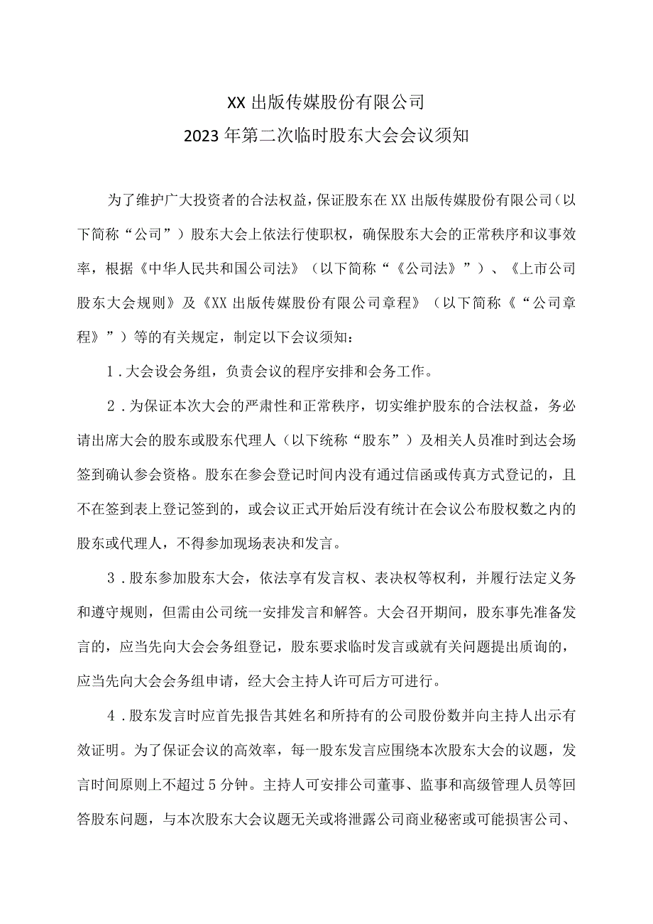 XX出版传媒股份有限公司2023年第二次临时股东大会会议须知.docx_第1页