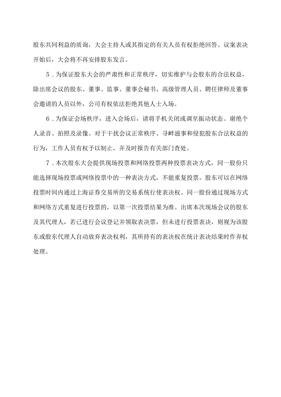 XX出版传媒股份有限公司2023年第二次临时股东大会会议须知.docx_第2页