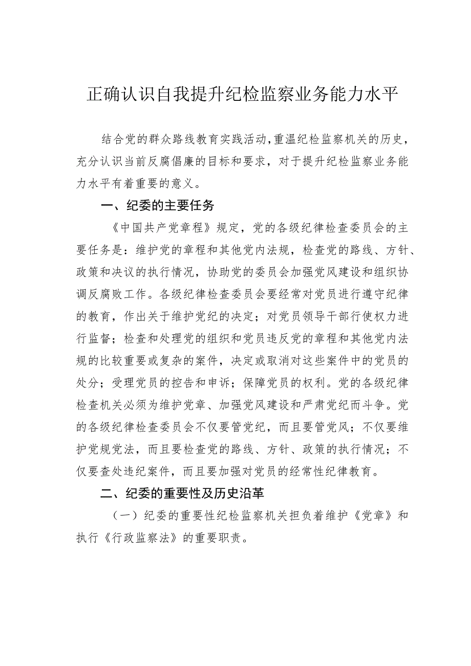 正确认识自我提升纪检监察业务能力水平.docx_第1页