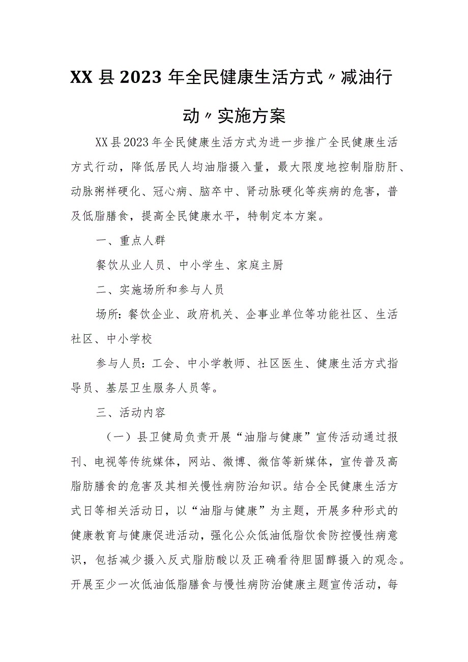 XX县2023年全民健康生活方式“减油行动”实施方案.docx_第1页