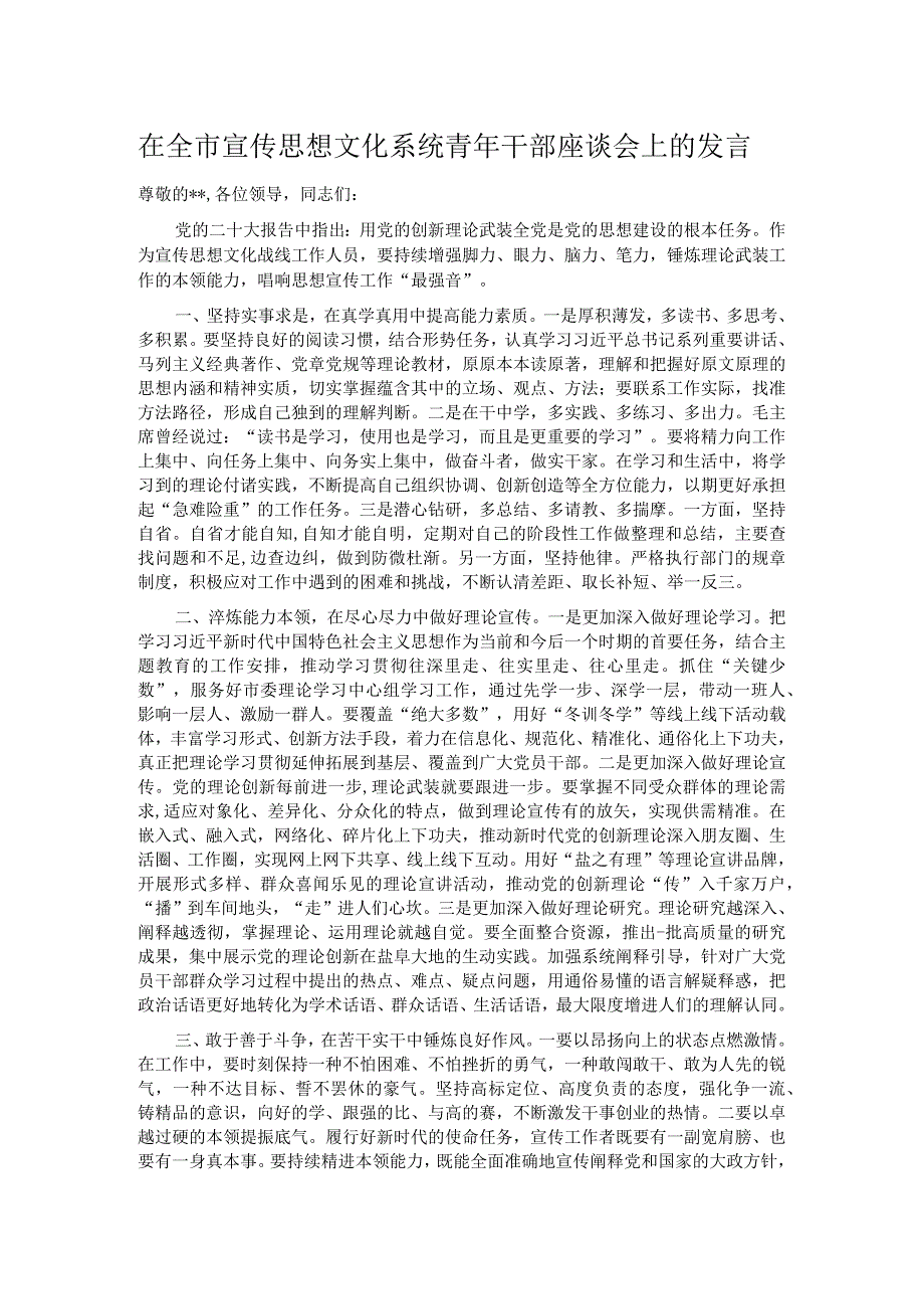 在全市宣传思想文化系统青年干部座谈会上的发言.docx_第1页