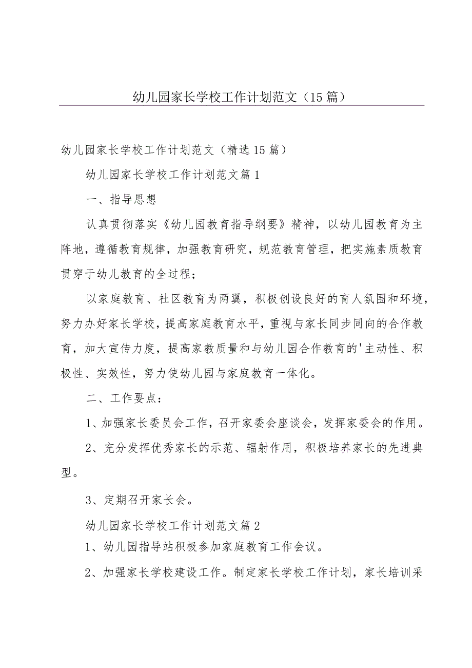 幼儿园家长学校工作计划范文（15篇）.docx_第1页