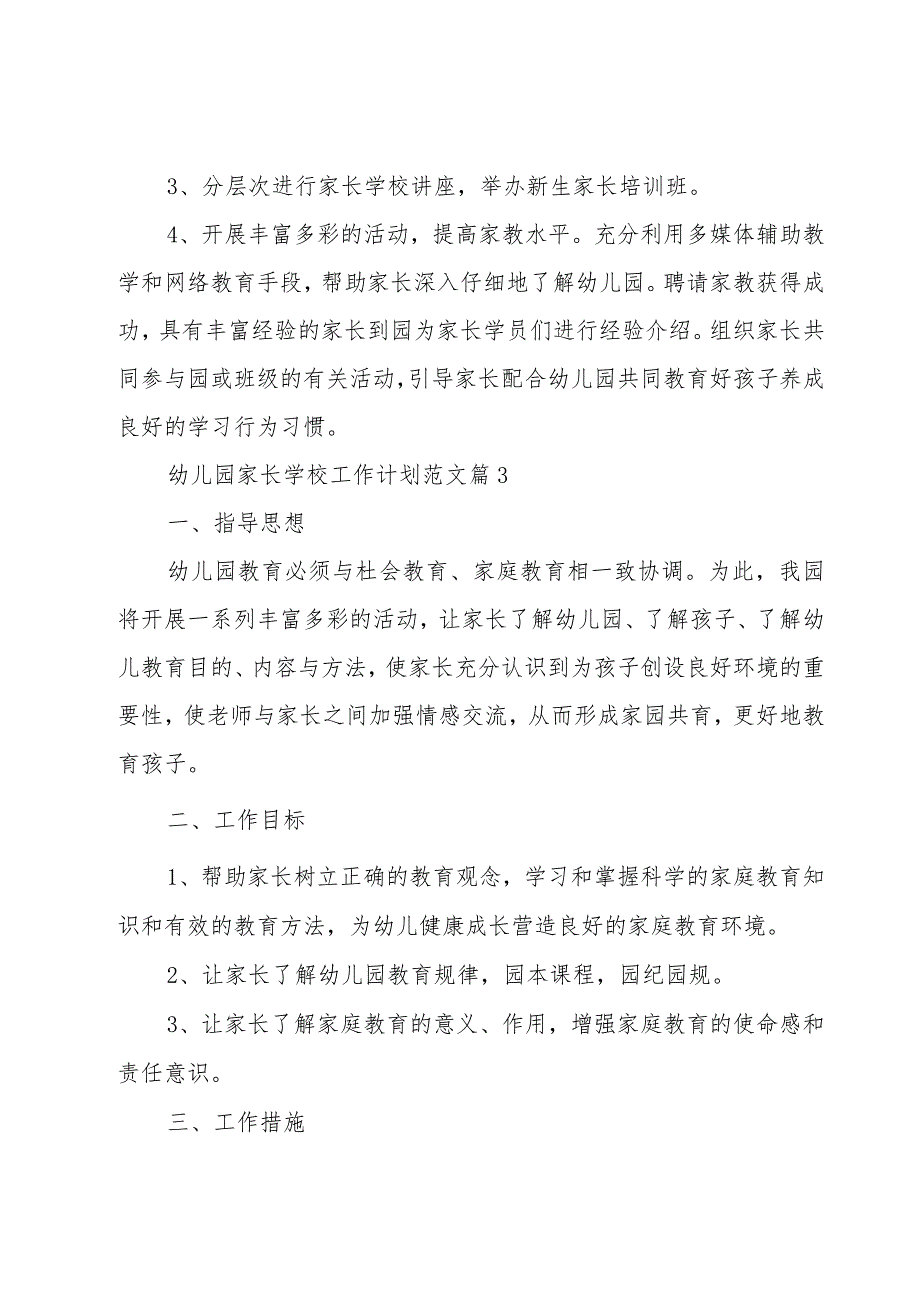 幼儿园家长学校工作计划范文（15篇）.docx_第3页