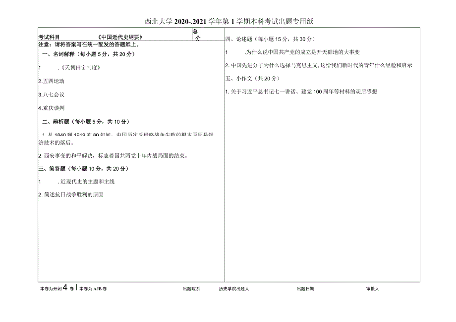 西北大学《中国近现代史纲要》试卷——2020-2021学年第一学期期末考试A卷.docx_第1页