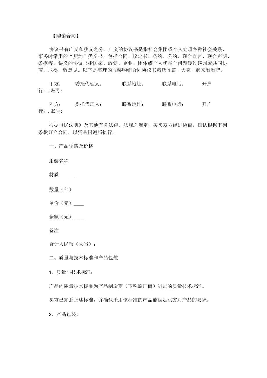 服装购销合同协议书.docx_第1页