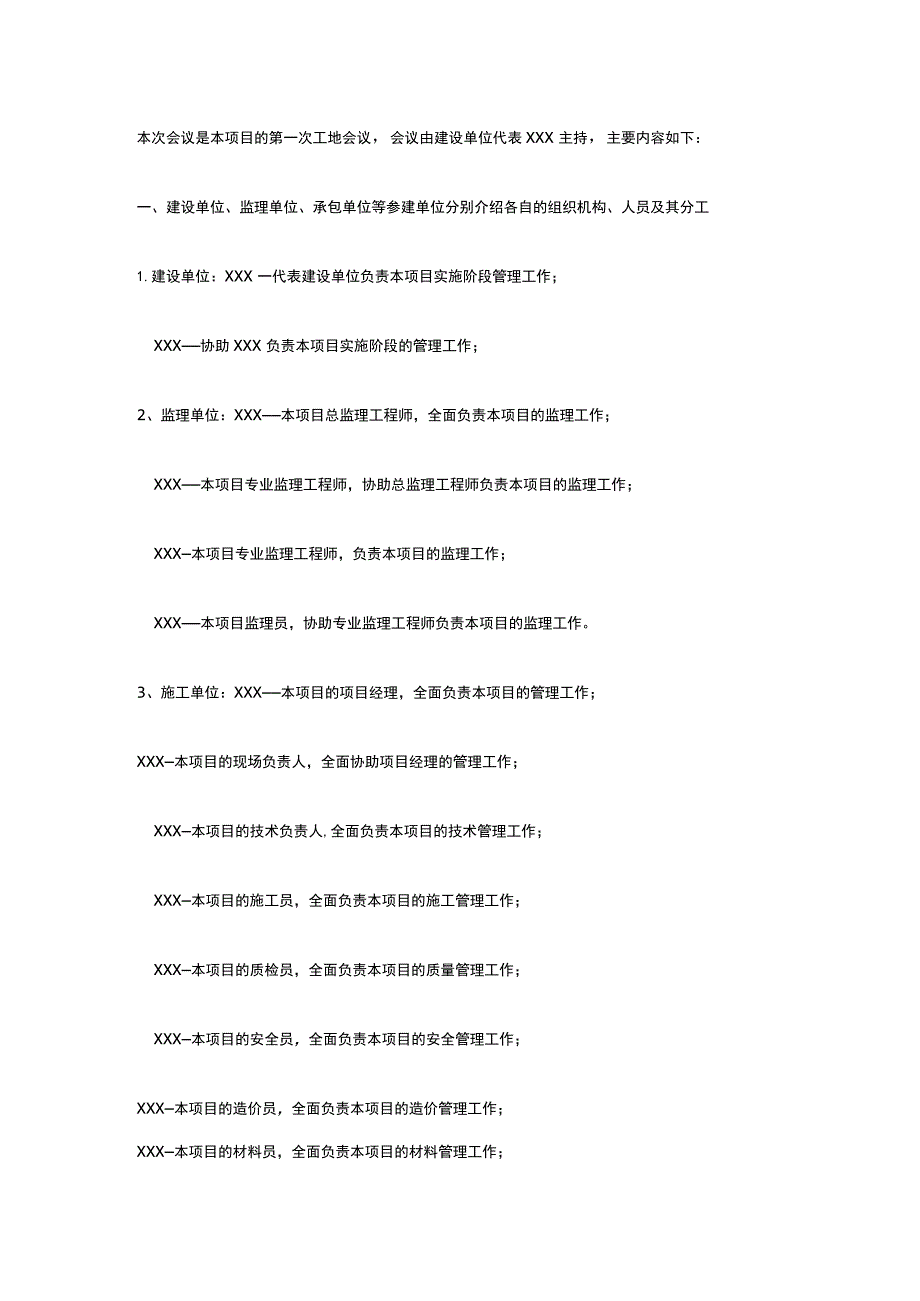 建筑工程第一次工地会议纪要模板.docx_第2页