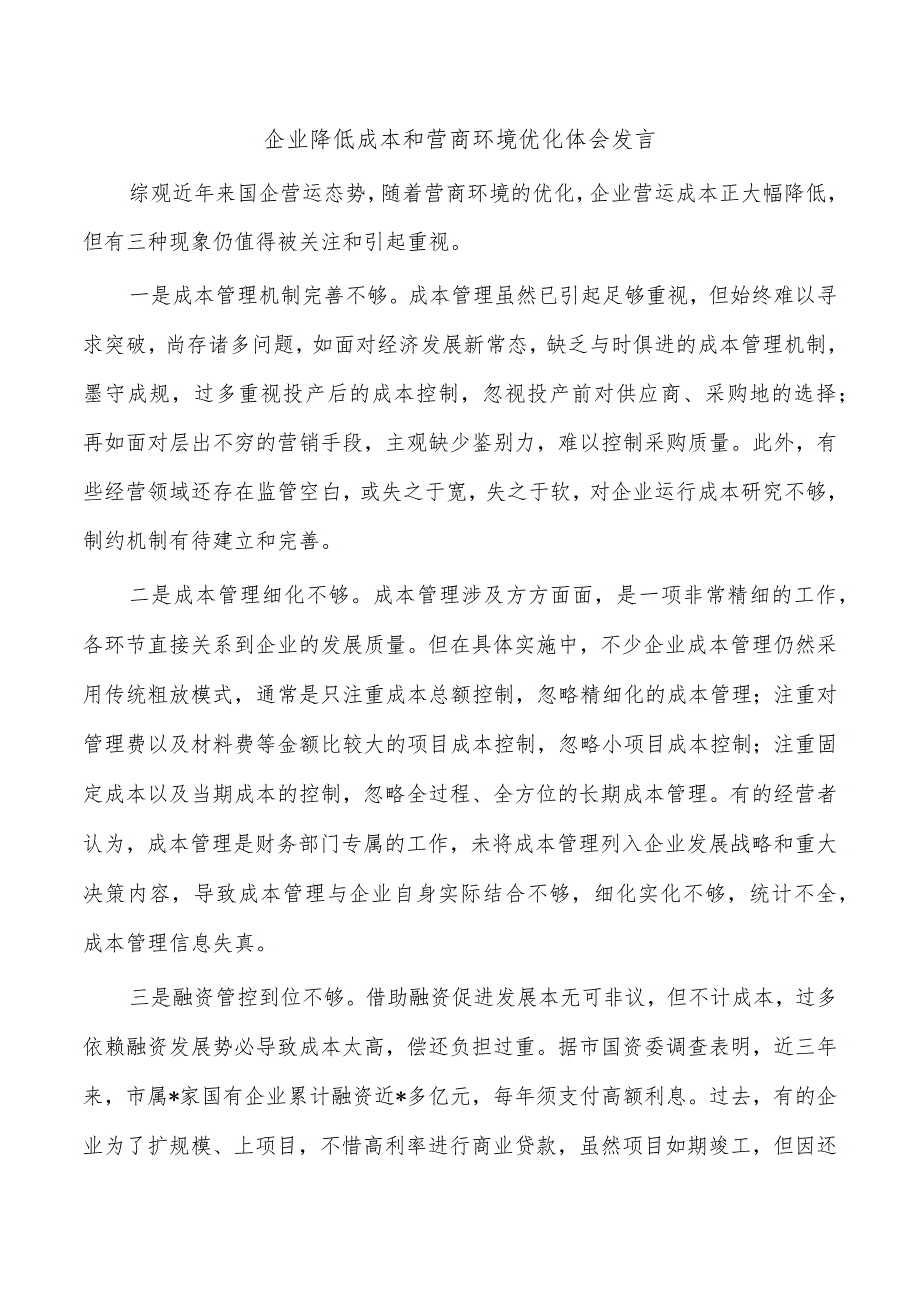 企业降低成本和营商环境优化体会发言.docx_第1页