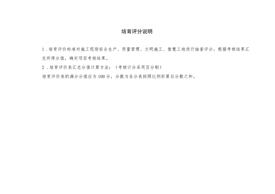 青岛市市政公用工程标准化工地培育评价表及考核评价标准青岛市市政公用工程标准化工地培育评价表.docx_第2页