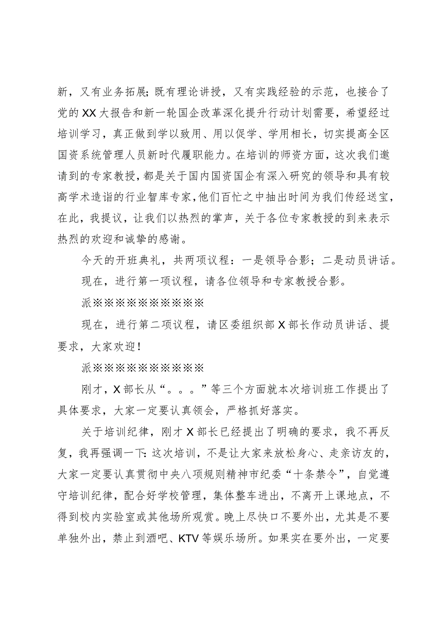 在区国资国企改革发展专题培训班开班典礼上的主持词.docx_第2页