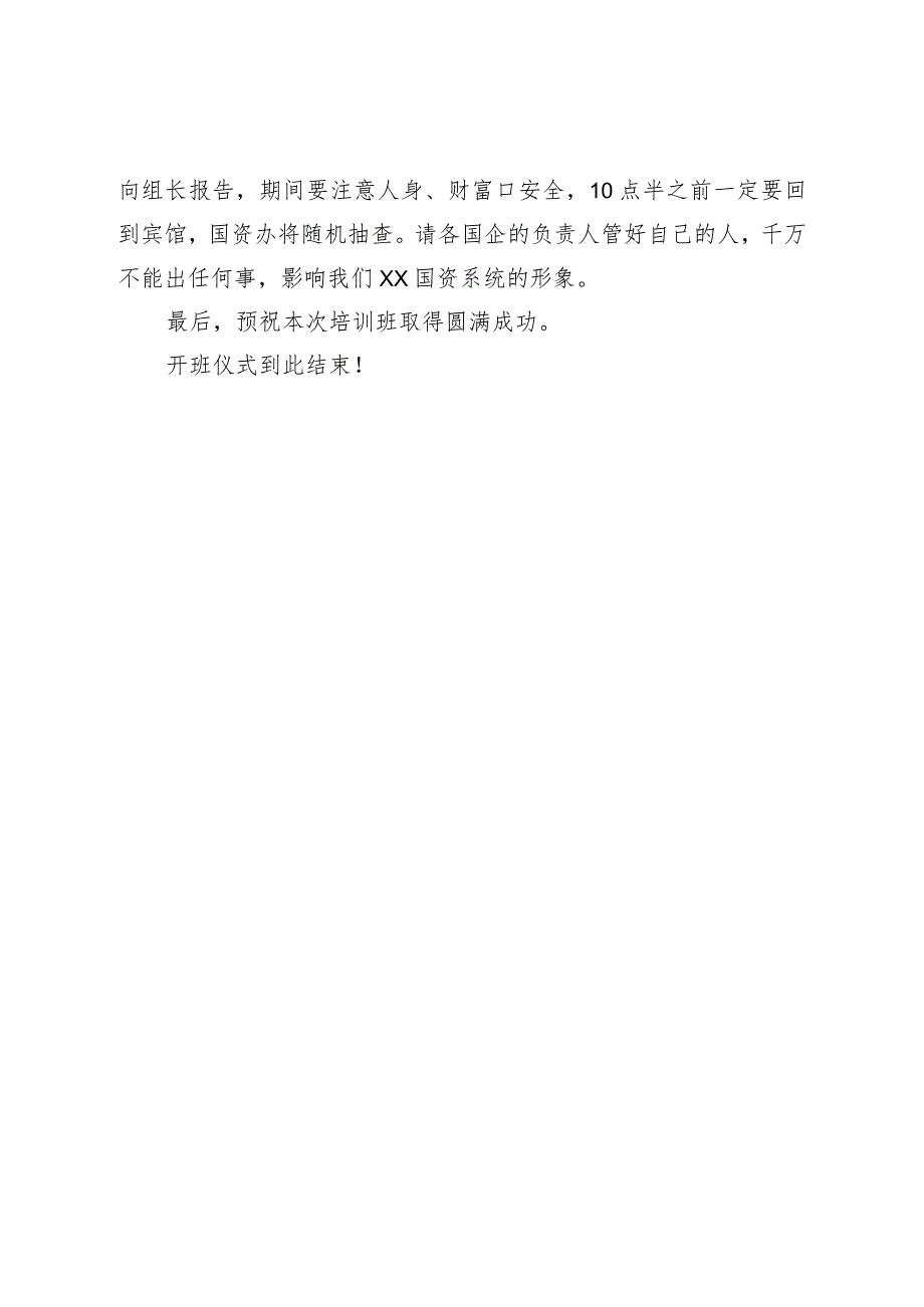 在区国资国企改革发展专题培训班开班典礼上的主持词.docx_第3页