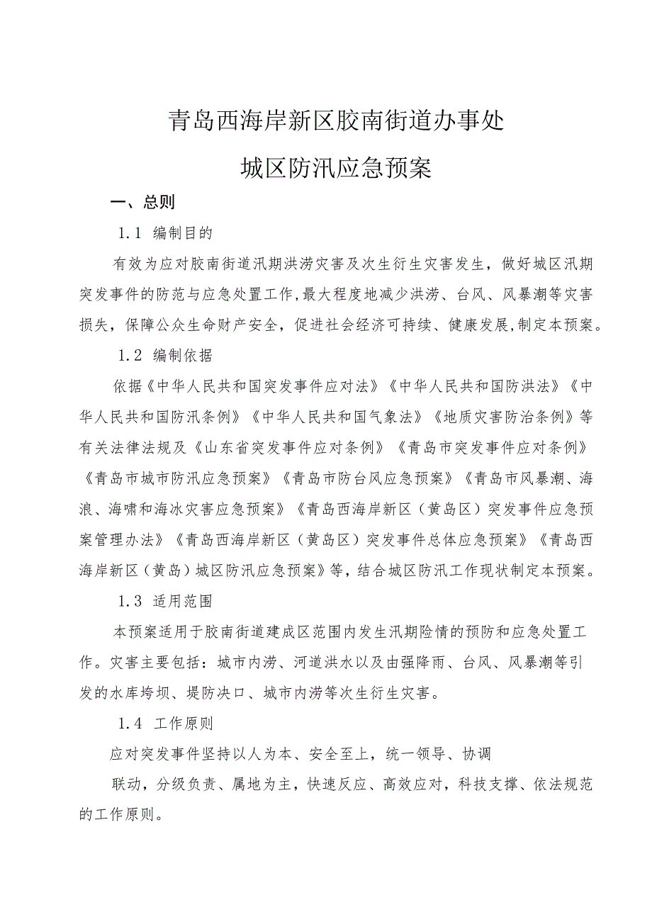 青岛西海岸新区胶南街道办事处城区防汛应急预案.docx_第1页